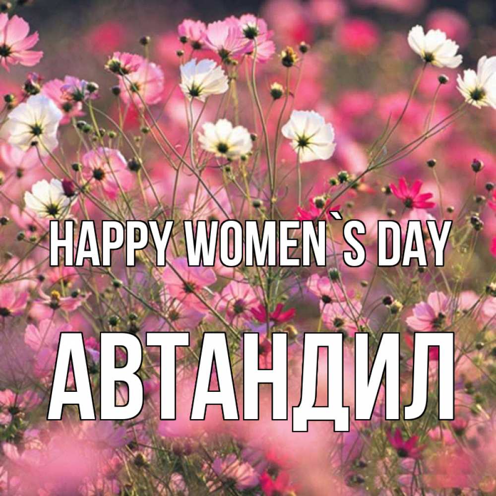 Greetings card с именем, Автандил happy women`s day красиво 1 Greetings with text for free download 